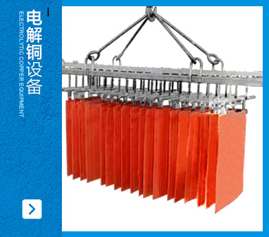 電解銅設(shè)備